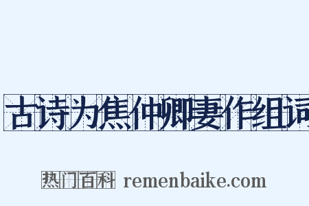 古诗为焦仲卿妻作组词是什么意思的图片